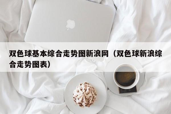 双色球基本综合走势图新浪网（双色球新浪综合走势图表）