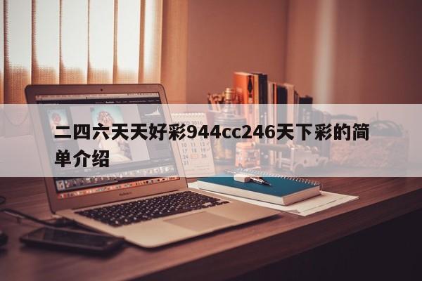二四六天天好彩944cc246天下彩的简单介绍