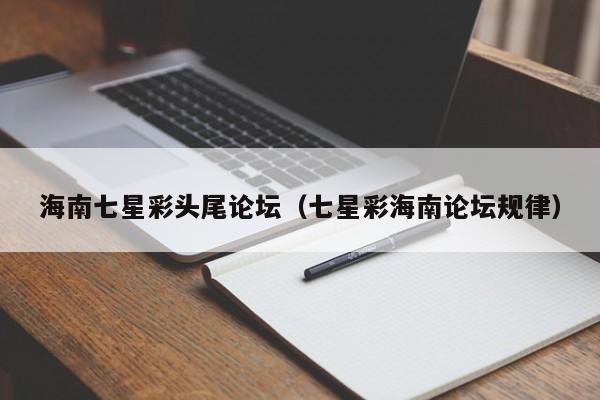 海南七星彩头尾论坛（七星彩海南论坛规律）