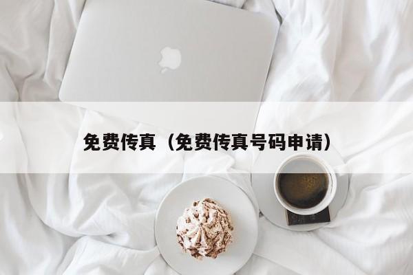 免费传真（免费传真号码申请）