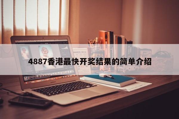 4887香港最快开奖结果的简单介绍