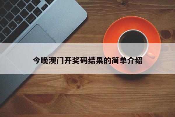 今晚澳门开奖码结果的简单介绍