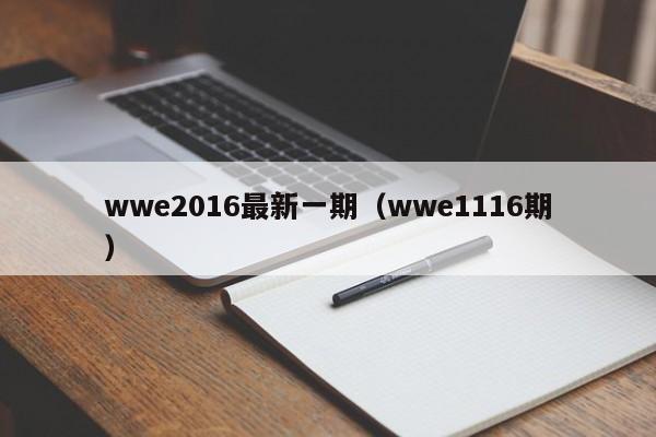 wwe2016最新一期（wwe1116期）