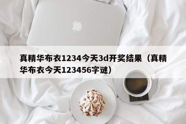 真精华布衣1234今天3d开奖结果（真精华布衣今天123456字谜）